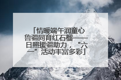 情暖端午润童心 鲁疆同育红石榴——日照援疆助力，“六一”活动丰富多彩