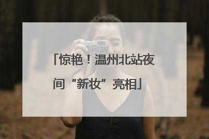 惊艳！温州北站夜间“新妆”亮相