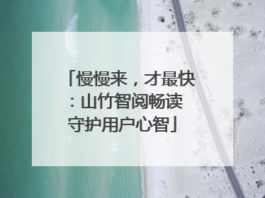 慢慢来，才最快：山竹智阅畅读 守护用户心智