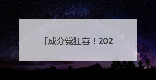 成分党狂喜！2025 葡萄籽 TOP10 硬核测评，榜首含量创行业新纪录