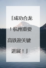 成功合龙！杭州重要高铁迎关键进展！