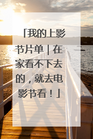 我的上影节片单｜在家看不下去的，就去电影节看！
