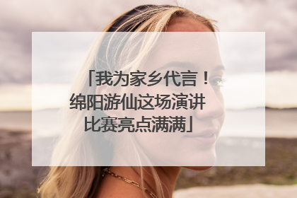 我为家乡代言！绵阳游仙这场演讲比赛亮点满满
