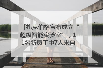 扎克伯格宣布成立“超级智能实验室”，11名新员工中7人来自OpenAI