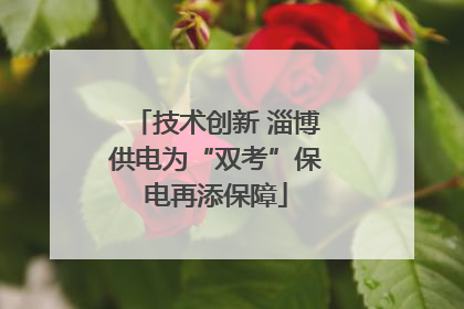 技术创新 淄博供电为“双考”保电再添保障
