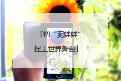 把“泥娃娃”捏上世界舞台