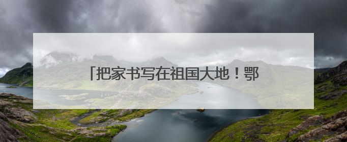 把家书写在祖国大地！鄂藏青少年共赴端午之约