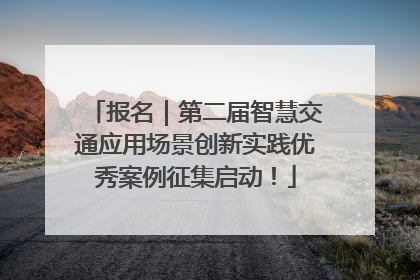 报名｜第二届智慧交通应用场景创新实践优秀案例征集启动！