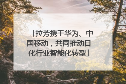 拉芳携手华为、中国移动，共同推动日化行业智能化转型