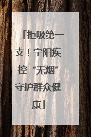 拒吸第一支！宁阳疾控“无烟”守护群众健康