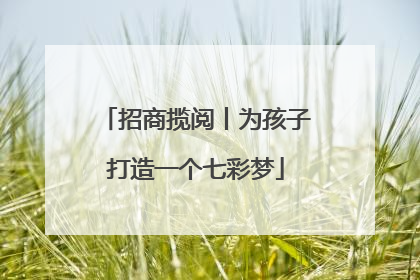 招商揽阅丨为孩子打造一个七彩梦