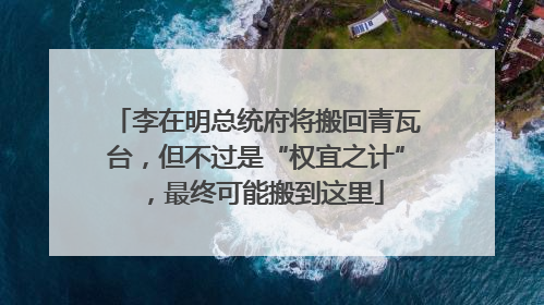 李在明总统府将搬回青瓦台，但不过是“权宜之计”，最终可能搬到这里
