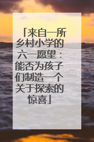 来自一所乡村小学的六一愿望：能否为孩子们制造一个关于探索的惊喜