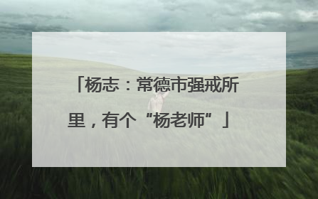 杨志：常德市强戒所里，有个“杨老师”