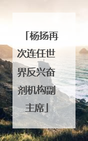 杨扬再次连任世界反兴奋剂机构副主席