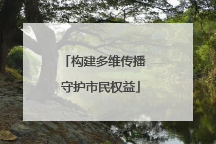 构建多维传播 守护市民权益