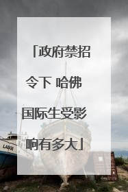 政府禁招令下 哈佛国际生受影响有多大