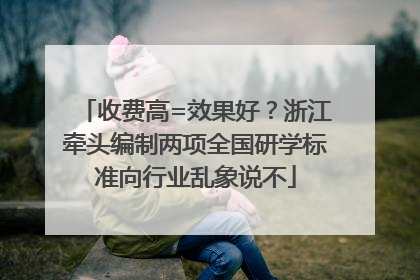 收费高=效果好？浙江牵头编制两项全国研学标准向行业乱象说不