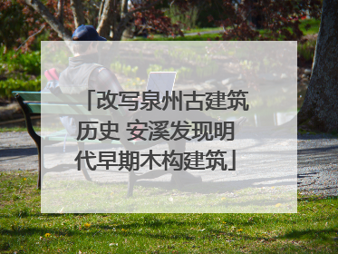 改写泉州古建筑历史 安溪发现明代早期木构建筑