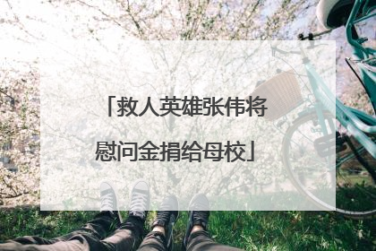 救人英雄张伟将慰问金捐给母校