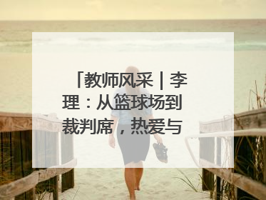 教师风采｜李理：从篮球场到裁判席，热爱与责任的交织