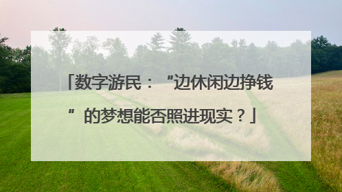 数字游民：“边休闲边挣钱”的梦想能否照进现实？