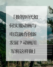 数智时代如何实现动画与电竞融合创新发展？动画川军将这样做