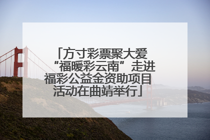 方寸彩票聚大爱 “福暖彩云南”走进福彩公益金资助项目活动在曲靖举行