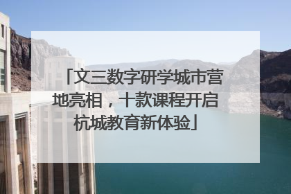 文三数字研学城市营地亮相，十款课程开启杭城教育新体验