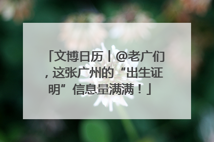 文博日历丨@老广们，这张广州的“出生证明”信息量满满！