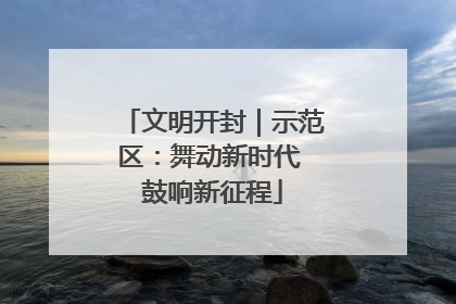 文明开封｜示范区：舞动新时代 鼓响新征程