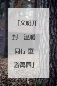 文明开封｜温暖同行 童游禹园