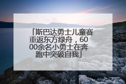 斯巴达勇士儿童赛重返东方绿舟，6000余名小勇士在奔跑中突破自我