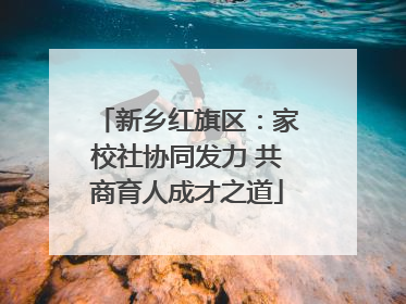 新乡红旗区：家校社协同发力 共商育人成才之道