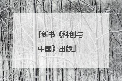 新书《科创与中国》出版