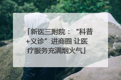 新医三附院：“科普+义诊”进商圈 让医疗服务充满烟火气
