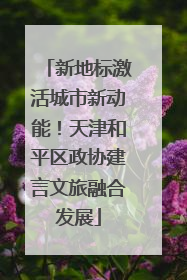 新地标激活城市新动能！天津和平区政协建言文旅融合发展