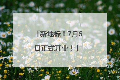 新地标！7月6日正式开业！