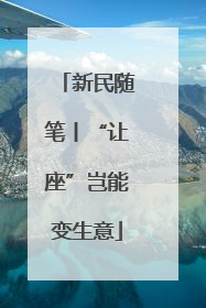 新民随笔丨“让座”岂能变生意