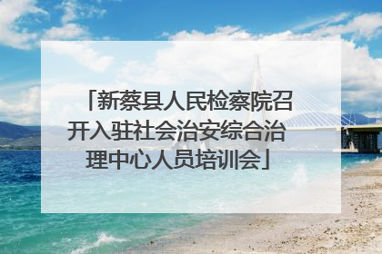 新蔡县人民检察院召开入驻社会治安综合治理中心人员培训会