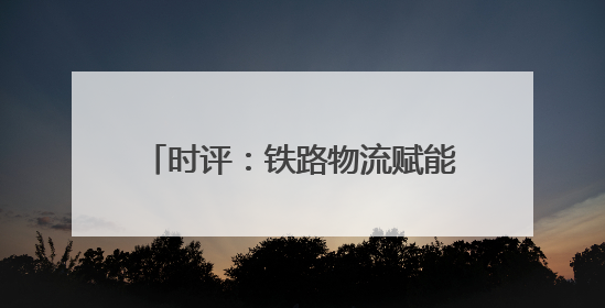 时评：铁路物流赋能，共赴江南经济新程
