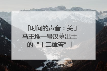 时间的声音：关于马王堆一号汉墓出土的“十二律管”