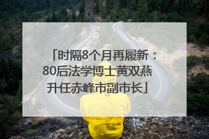 时隔8个月再履新：80后法学博士黄双燕升任赤峰市副市长