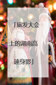 旅发大会上的湖南高速身影