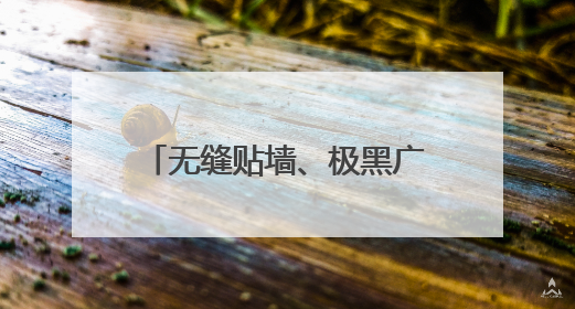 无缝贴墙、极黑广角类纸屏，618创维壁纸电视Q7F Pro上新