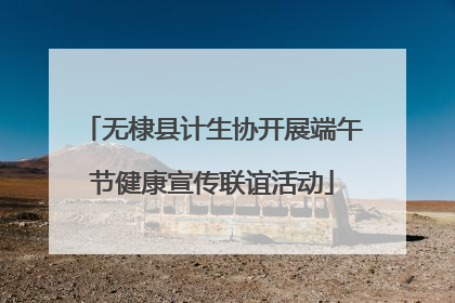 无棣县计生协开展端午节健康宣传联谊活动