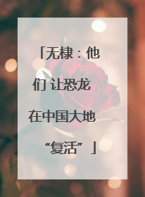 无棣：他们 让恐龙在中国大地“复活”