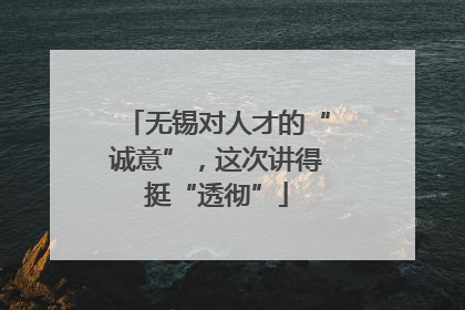 无锡对人才的“诚意”，这次讲得挺“透彻”