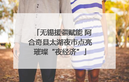 无锡援疆赋能 阿合奇县太湖夜市点亮璀璨“夜经济”