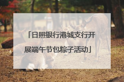日照银行港城支行开展端午节包粽子活动